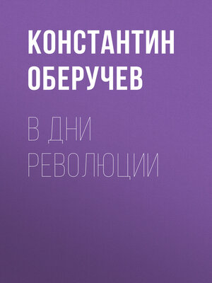 cover image of В дни революции